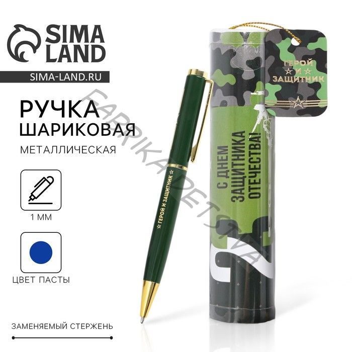 Ручка шариковая, металлическая в тубусе, синяя паста «С Днем Защитника Отечества! 23 февраля»