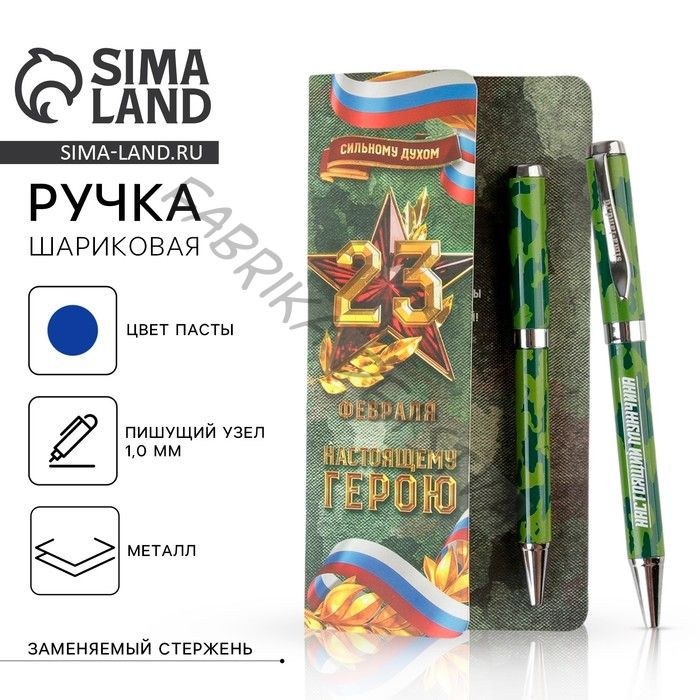 Ручка шариковая, подарочная в открытке, металл, синяя паста «Настоящему герою. 23 февраля»