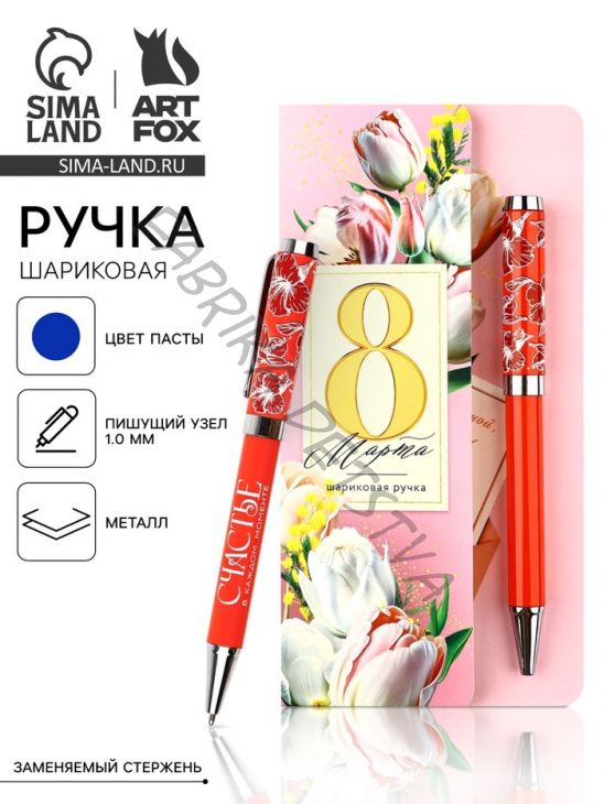 Ручка шариковая, синяя паста, металлический корпус на открытке, 1 мм «8 Марта Счастье»