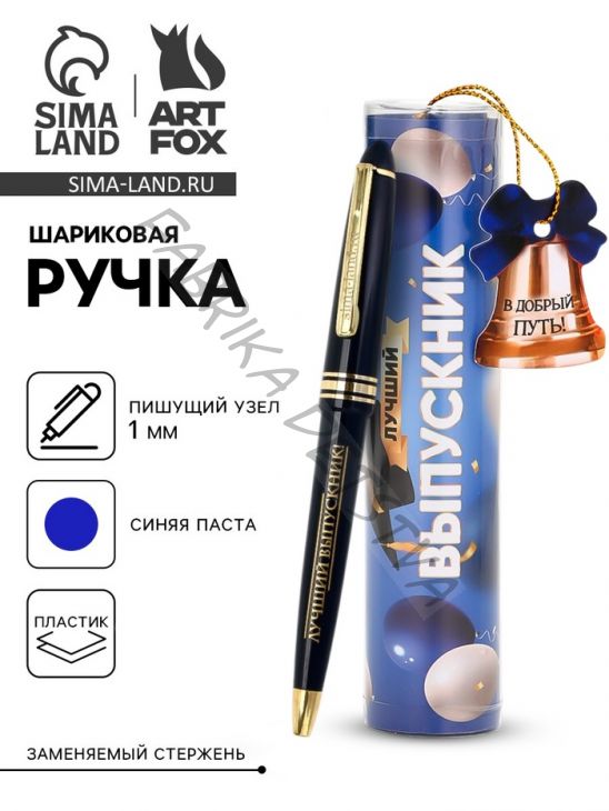 Ручка шариковая, синяя паста, 1.0 мм, в тубусе, пластик «Лучший Выпускник»