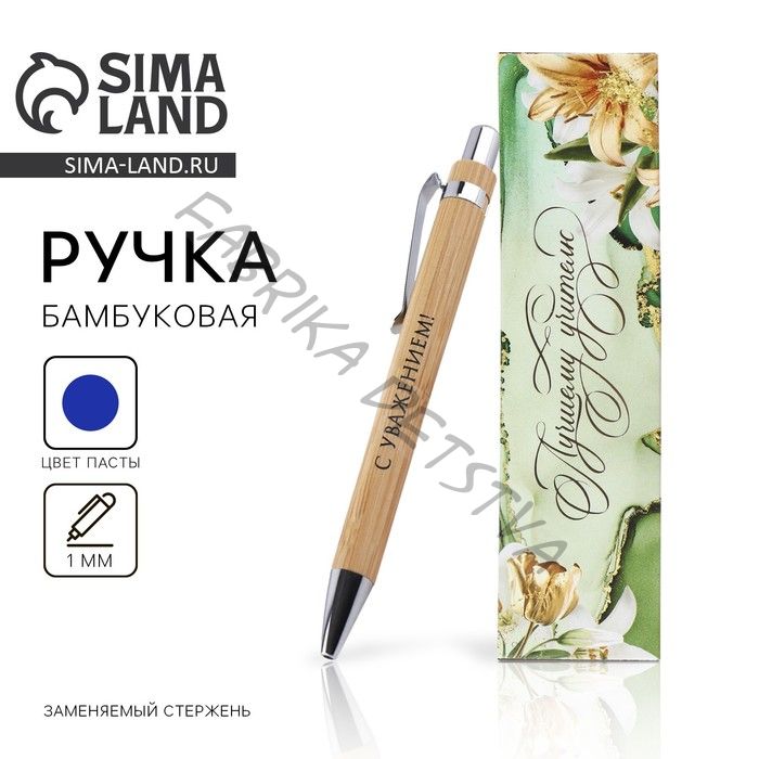 Ручка шариковая, синяя паста, автоматическая, 1 мм, бамбук, в футляре «Лучшему учителю»