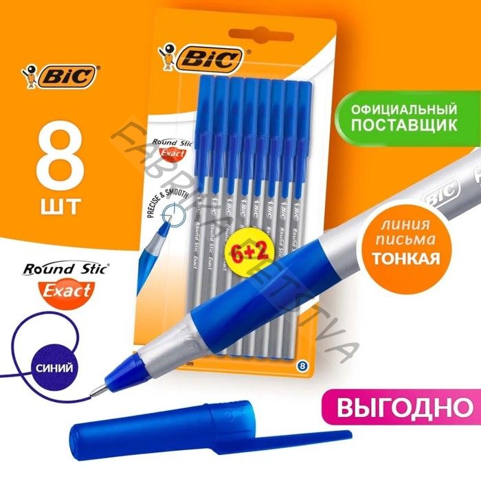 Набор шариковых ручек BIC. Round Stic Exact, 6 штук + 2 в подарок, узел 0.8 мм, тонкое письмо, резиновый упор