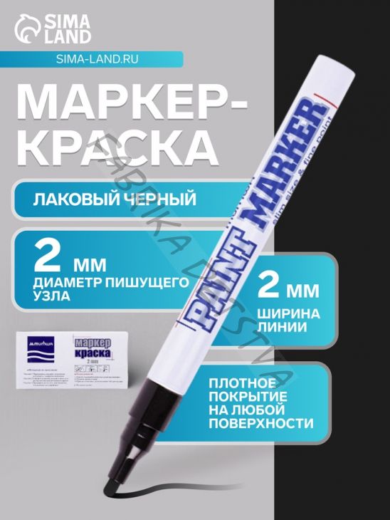 Маркер-краска MunHwa. Slim Size, лаковый, нитро-основа, чёрный, узел 2 мм