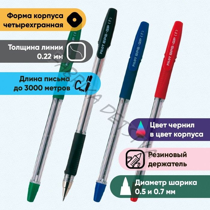 Набор ручек шариковых Pilot BPS-GP, резиновый упор, 0.5 мм, масляная основа, микс 4 штуки