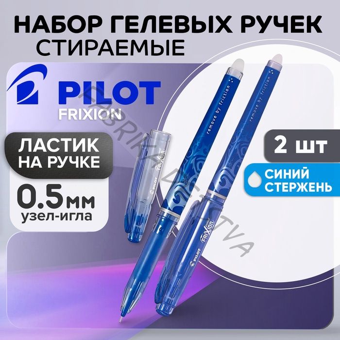 Набор стираемых ручек Pilot Frixion, гелевые, 2 штуки, синий стержень, узел 0.5 мм