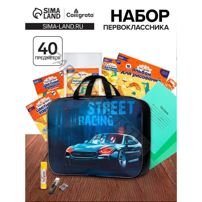 Набор первоклассника 40 предметов Calligrata «Тачка», в папке