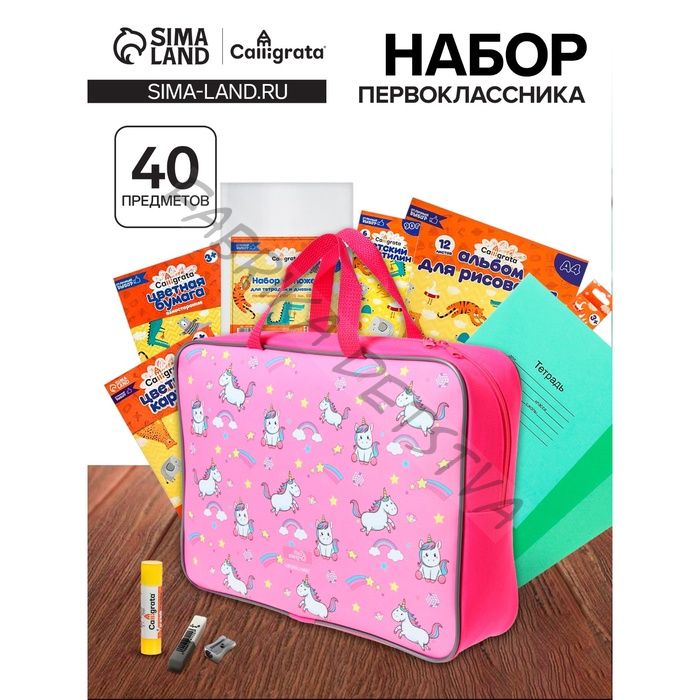 Набор первоклассника, 40 предметов, Calligrata «Единороги», в папке