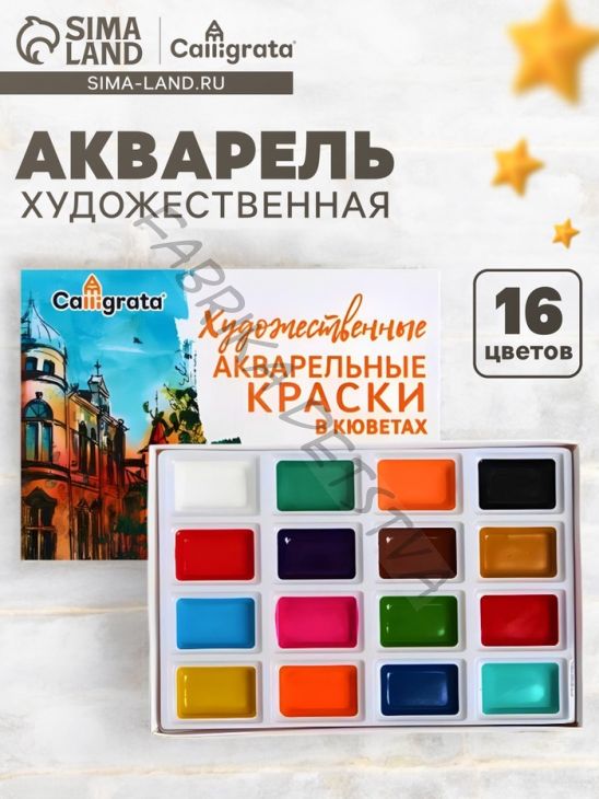 Акварель художественная в кюветах, 16 цветов