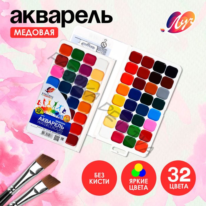 Акварель «Луч. Классика», 32 цвета, без кисти