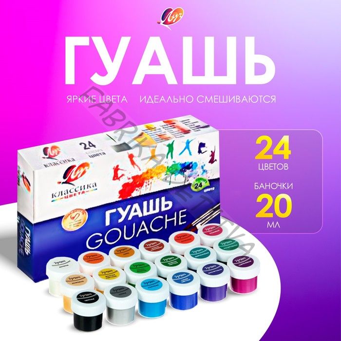 Гуашь 24 цвета x 20 мл «Классика»