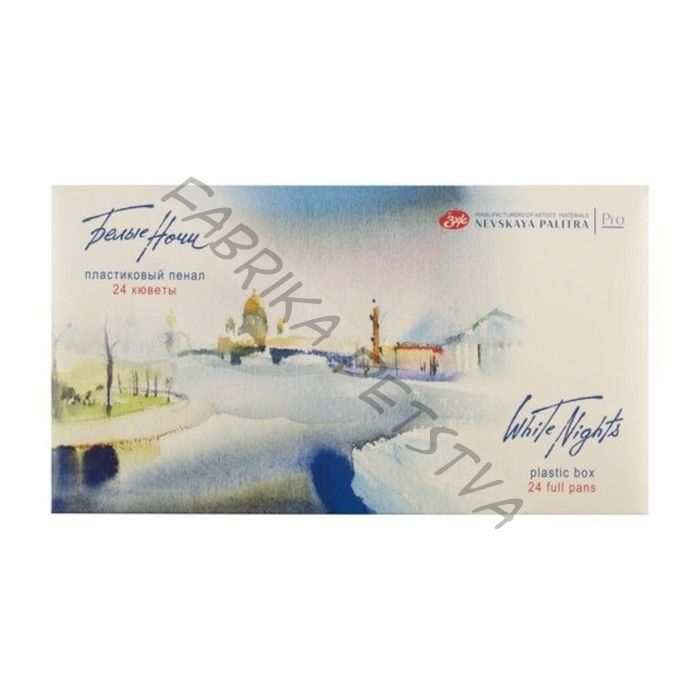 Акварель художественная в кюветах «ЗХК. Белые ночи», 24 цвета x 2.5 мл, пластиковая палитра