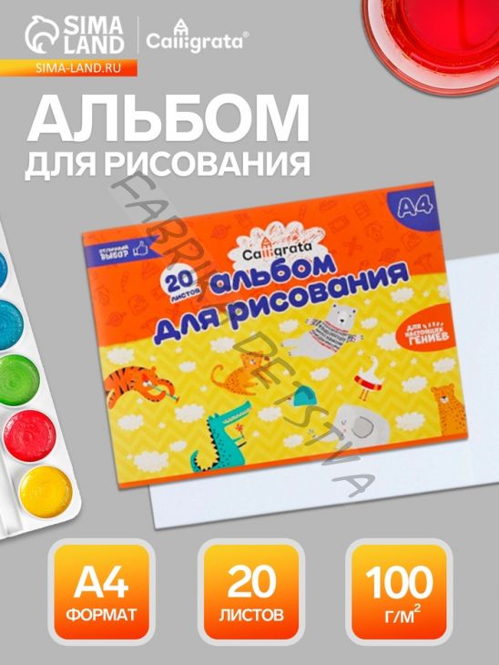 Альбом для рисования Calligrata А4, 20 листов, на скрепке, плотность листов 100 г/м2, обложка из мелованного картона