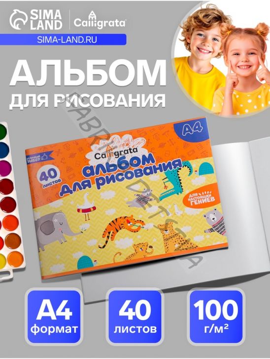 Альбом для рисования Calligrata А4, 40 листов на скрепке, обложка офсет, блок офсет 100 г/м2