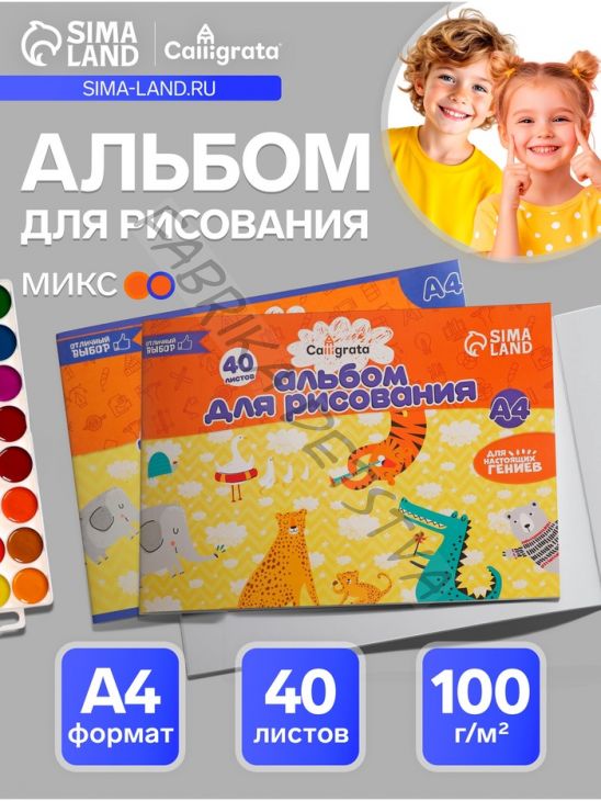 Альбом для рисования Calligrata А4, 40 листов, на скрепке, плотность листов 100 г/м2, обложка из мелованного картона, МИКС