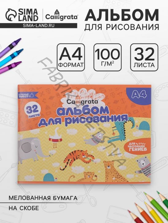 Альбом для рисования Calligrata А4, 32 листа на скрепке, обложка мелованная бумага 120 г/м2, внутренний блок офсет 100 г/м2