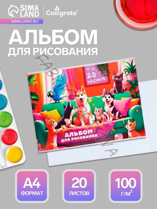 Альбом для рисования Calligrata А4, 20 листов, на скрепке, МИКС