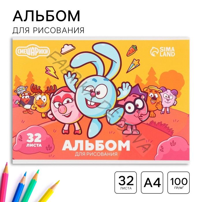 Альбом для рисования А4, 32 листа, на склейке «Смешарики»