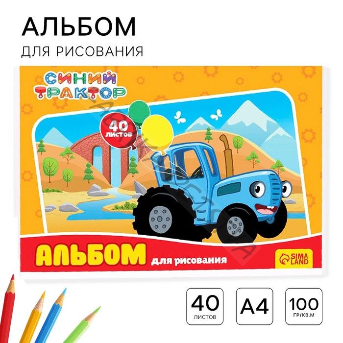 Альбом для рисования А4, 40 листов 100 г/м2, на скрепке, «Синий трактор»