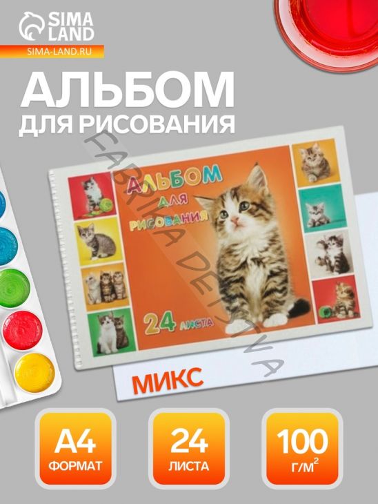 Альбом для рисования Hatber «Милые котята» А4, 24 листа, на гребне, перфорация углов, плотность листов 100 г/м2, обложка из мелованного картона, МИК...