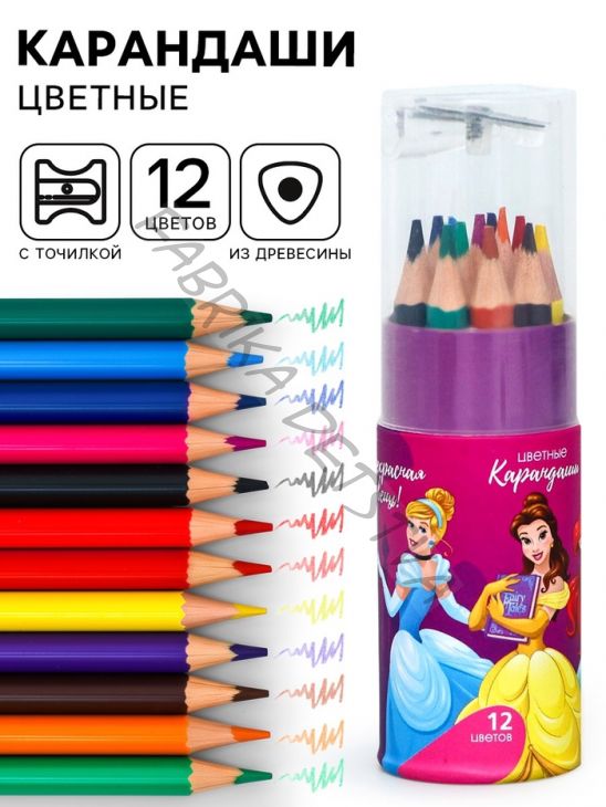 Цветные карандаши, 12 цветов, в тубусе, «Принцессы»