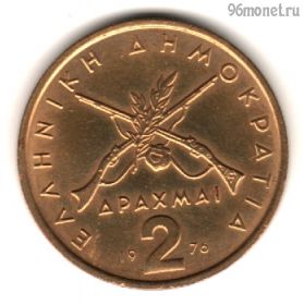 Греция 2 драхмы 1976