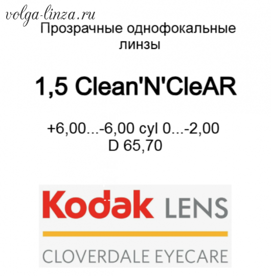 KODAK 1.5 CleanNCleAR