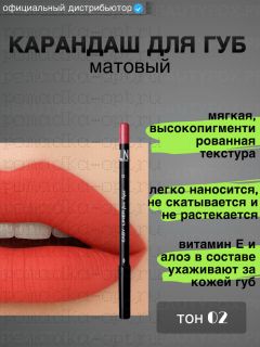 Карандаш для губ матовый тон 02
