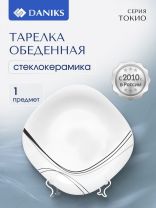 Тарелка обеденная, стеклокерамика, 26 см, квадратная, Токио, Daniks, FFP-115-K1306-2/NFP110T