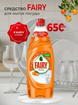 Средство для мытья посуды Fairy, Мандарин, 650 мл