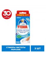 Стикер чистоты для унитаза Туалетный Утенок, Морской, 3 шт