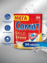 Таблетки для посудомоечной машины Сомат, Gold, 54 шт