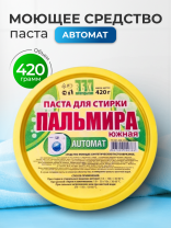 Моющее средство Пальмира, Южная Автомат, паста, 420 г