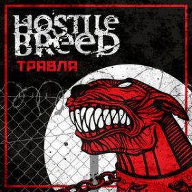 HOSTILE BREED – Трявля/The Second Cut (DIGIPACK 2CD)