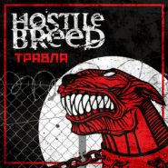 HOSTILE BREED – Трявля/The Second Cut (DIGIPACK 2CD)