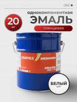 Эмаль Empils, ПФ-115 Пром, глянцевая, белая, 20 кг