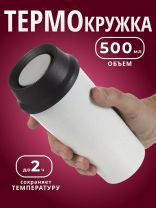 Термокружка нержавеющая сталь, пластик, 0.5 л, колба нержавеющая сталь, белая, Y4-7239