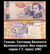 ГОЗНАК. "Ф.Ф.Беллинсгаузен" - тестовая банкнота, образца 2008 года РОССИЯ. РЕДКОСТЬ! Oz