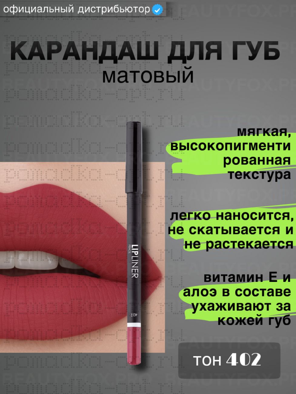 Карандаш для губ матовый тон 402