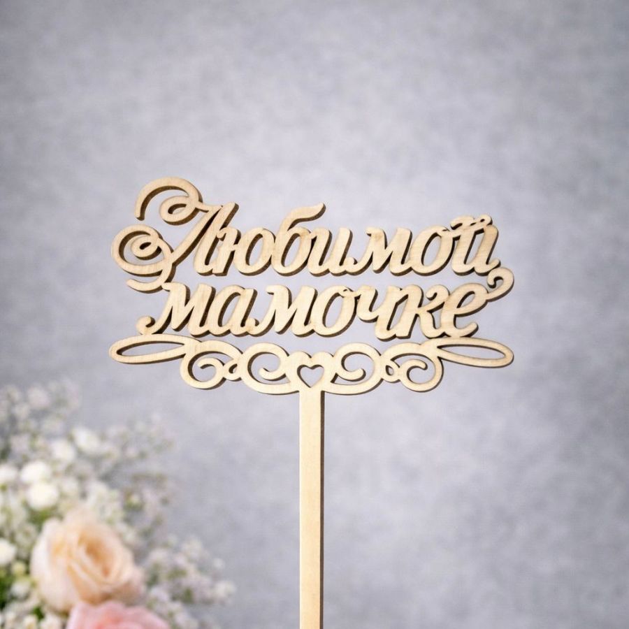 Топпер в букет "Любимой мамочке"