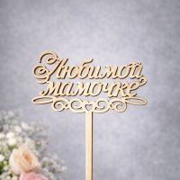 Топпер в букет "Любимой мамочке"