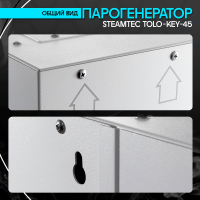 Парогенератор Steamtec TOLO KEY 45 - 4.5 кВт
