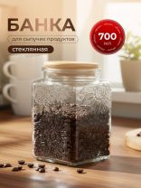 Банка для сыпучих продуктов, стекло, 0.7 л, 9.8х9.8х13.5 см, с крышкой, Бохо, Y4-9014