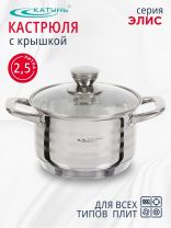 Кастрюля нержавеющая сталь, 2.5 л, крышка стекло, Катунь, Элис, КТ16-D-18, индукция