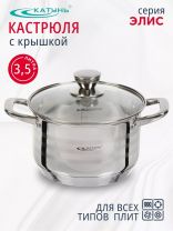 Кастрюля нержавеющая сталь, 3.5 л, крышка стекло, Катунь, Элис, КТ16-D-20, индукция