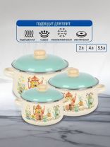 Набор посуды эмалированная сталь, 3 предмета, 2, 4, 5.5 л, индукция, СтальЭмаль, Чайный домик, 1с408