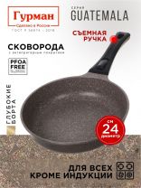 Сковорода литой алюминий, 24 см, антипригарное покрытие, Гурман, Guatemala, коричневая, съемная ручка, ГМ2401 ГВ