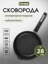 Сковорода литой алюминий, 28 см, антипригарное покрытие, Мечта, Гранит black Induction Pro, съемная ручка, индукция, 028802И