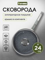 Сковорода литой алюминий, 24 см, антипригарное покрытие, Мечта, Гранит, с крышкой, съемная ручка, с024701