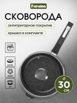 Сковорода литой алюминий, 30 см, антипригарное покрытие, Мечта, Гранит black, с крышкой, съемная ручка, с030802