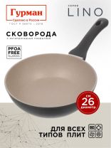 Сковорода литой алюминий, 26 см, антипригарное покрытие, Гурман, Lino, индукция, ГМ2601ЛИ